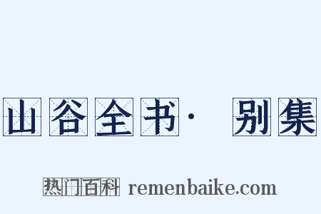 山谷全书·别集是什么意思的图片